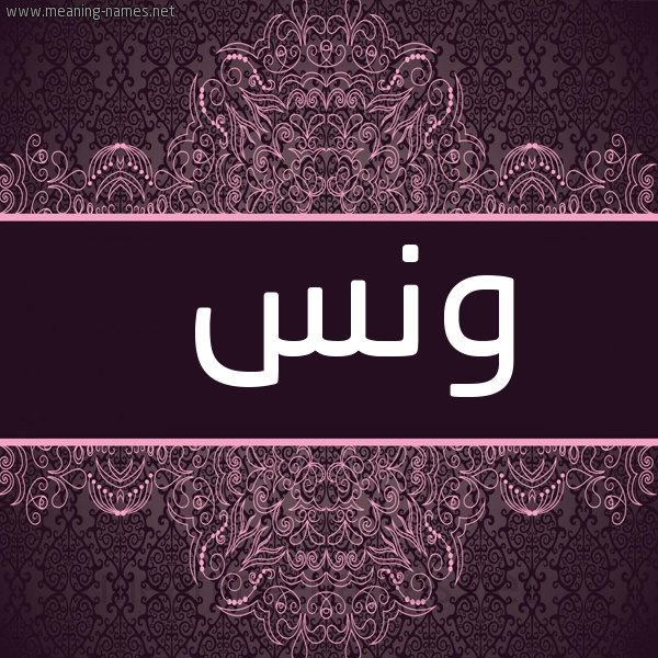 صورة اسم ونس   Wanas شكل 4 صوره زخرفة عربي للإسم بخط عريض